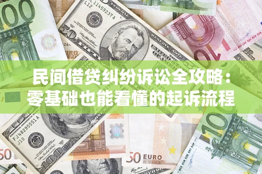 北京民间借贷纠纷诉讼全攻略:零基础也能看懂的起诉流程与证据整理指南 北京民间借贷纠纷诉讼全攻略:零基础也能看懂的起诉流程与证据整理指南
