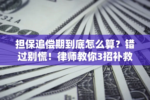 北京担保追偿期到底怎么算？错过别慌！律师教你3招补救