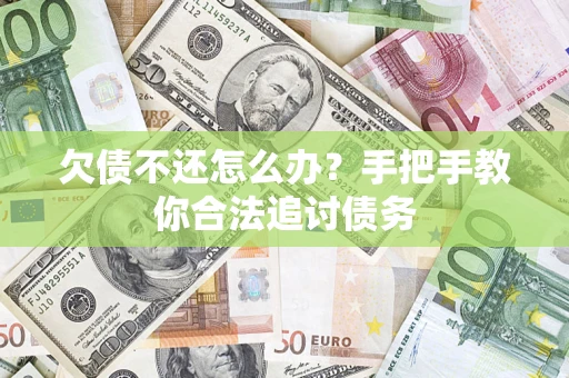 北京欠债不还怎么办？手把手教你合法追讨债务