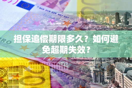 北京担保追偿期限多久？如何避免超期失效？