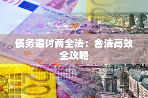 北京债务追讨两全法：合法高效全攻略