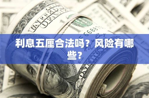 北京利息五厘合法吗？风险有哪些？