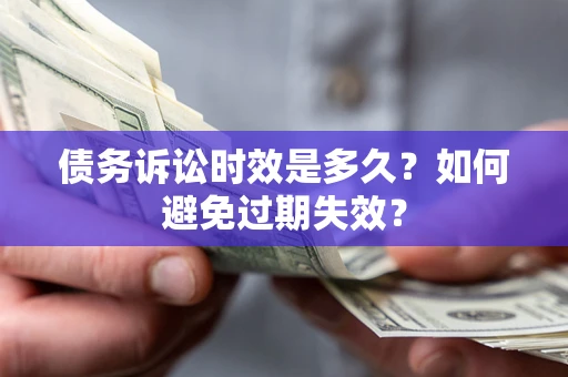 北京债务诉讼时效是多久？如何避免过期失效？