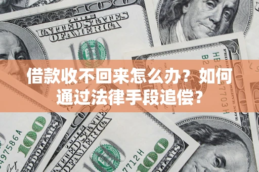 北京借款收不回来怎么办？如何通过法律手段追偿？