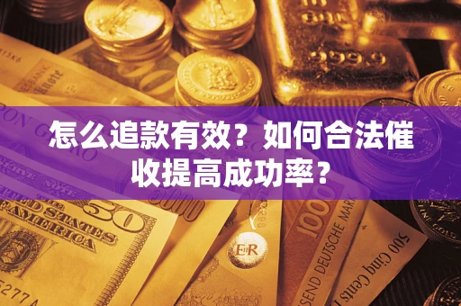 北京怎么追款有效？如何合法催收提高成功率？
