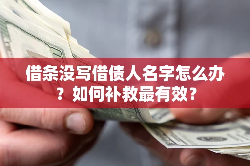 北京借条没写借债人名字怎么办？如何补救最有效？