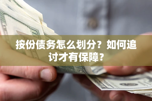 北京按份债务怎么划分？如何追讨才有保障？