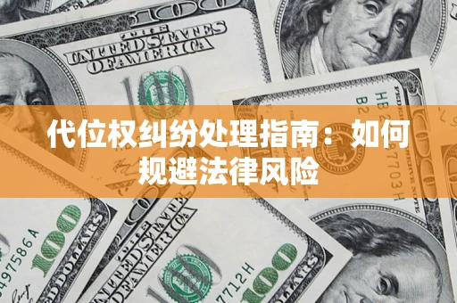 北京代位权纠纷处理指南：如何规避法律风险