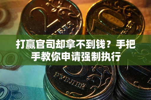 北京打赢官司却拿不到钱？手把手教你申请强制执行