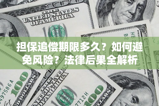 北京担保追偿期限多久？如何避免风险？法律后果全解析