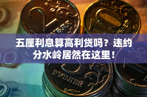 北京五厘利息算高利贷吗？违约分水岭居然在这里！