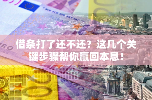 北京借条打了还不还？这几个关键步骤帮你赢回本息！