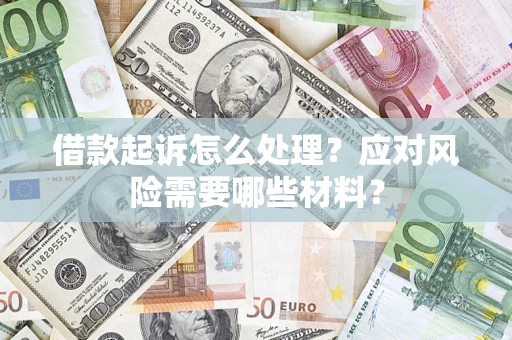 北京借款起诉怎么处理？应对风险需要哪些材料？