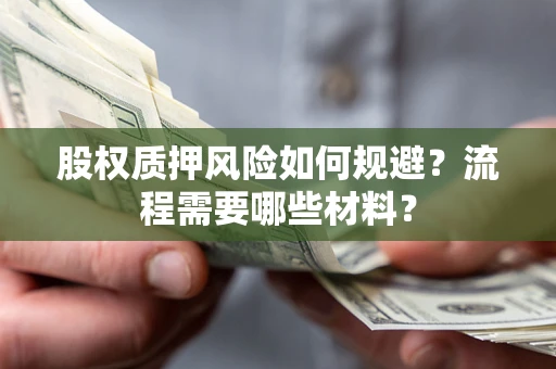 北京股权质押风险如何规避？流程需要哪些材料？