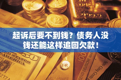 北京起诉后要不到钱？债务人没钱还能这样追回欠款！