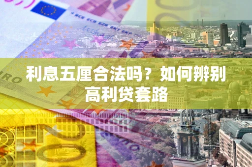 北京利息五厘合法吗？如何辨别高利贷套路