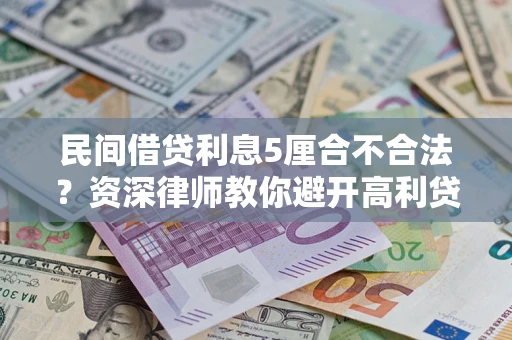 北京民间借贷利息5厘合不合法？资深律师教你避开高利贷陷阱