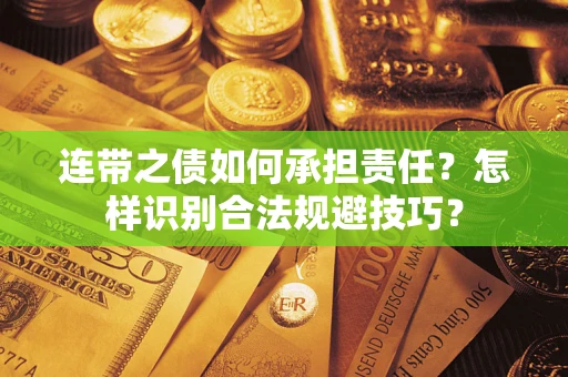 北京连带之债如何承担责任？怎样识别合法规避技巧？
