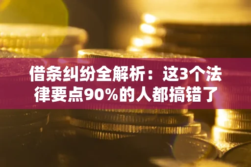 北京借条纠纷全解析：这3个法律要点90%的人都搞错了