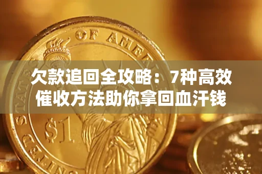 北京欠款追回全攻略：7种高效催收方法助你拿回血汗钱