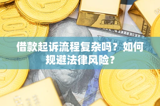 北京借款起诉流程复杂吗？如何规避法律风险？