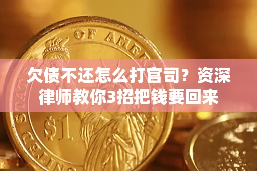 北京欠债不还怎么打官司？资深律师教你3招把钱要回来