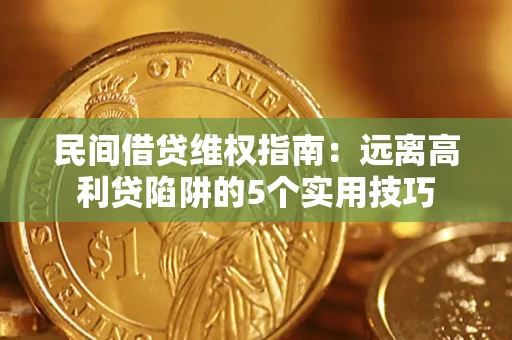北京民间借贷维权指南：远离高利贷陷阱的5个实用技巧