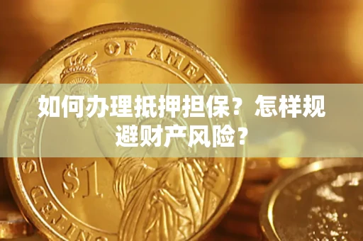 北京如何办理抵押担保？怎样规避财产风险？