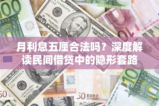 北京月利息五厘合法吗？深度解读民间借贷中的隐形套路