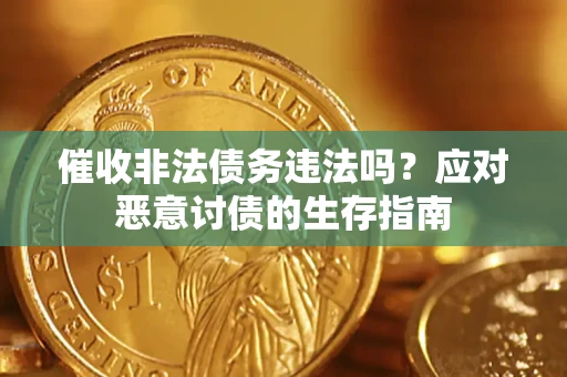 北京催收非法债务违法吗？应对恶意讨债的生存指南