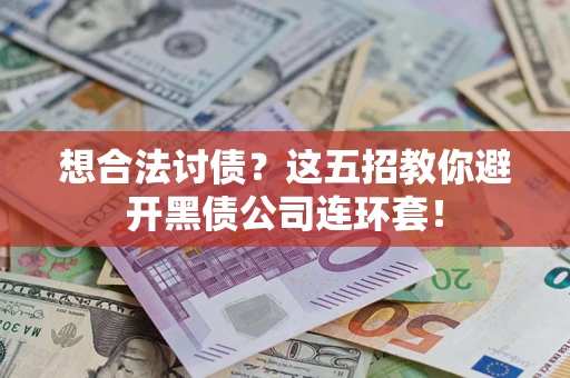 北京想合法讨债？这五招教你避开黑债公司连环套！