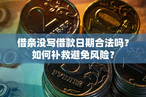 北京借条没写借款日期合法吗？如何补救避免风险？