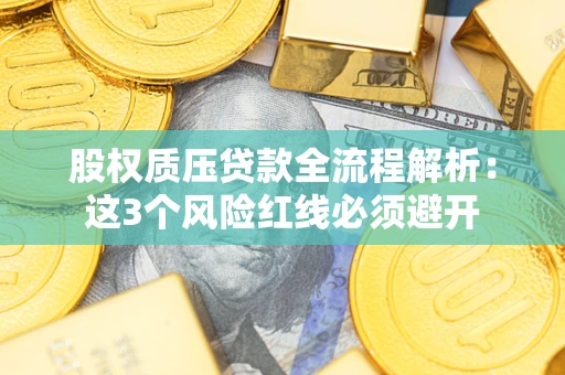 北京股权质压贷款全流程解析：这3个风险红线必须避开