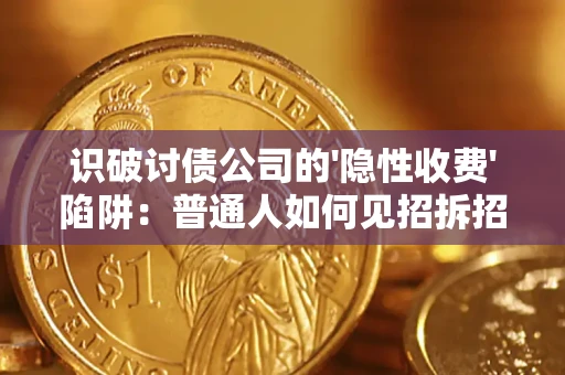 北京识破讨债公司的'隐性收费'陷阱：普通人如何见招拆招？