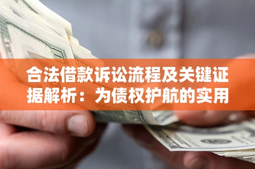 北京合法借款诉讼流程及关键证据解析：为债权护航的实用指南