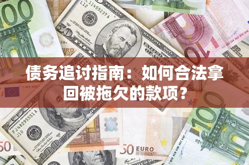 北京债务追讨指南：如何合法拿回被拖欠的款项？