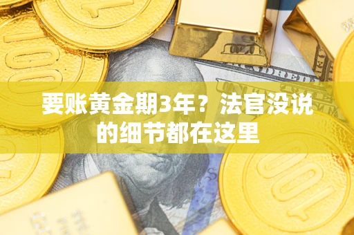 北京要账黄金期3年？法官没说的细节都在这里