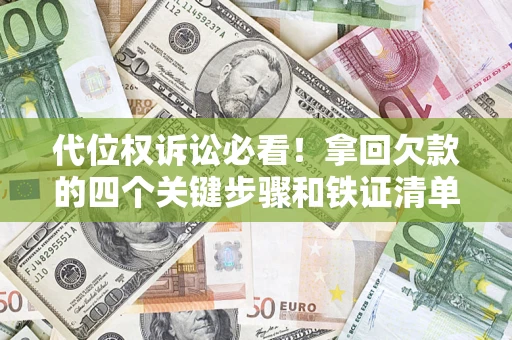 北京代位权诉讼必看!拿回欠款的四个关键步骤和铁证清单 北京代位权诉讼必看!拿回欠款的四个关键步骤和铁证清单