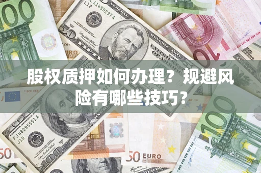 北京股权质押如何办理？规避风险有哪些技巧？