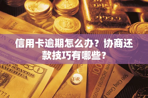北京信用卡逾期怎么办？协商还款技巧有哪些？