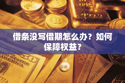 北京借条没写借期怎么办？如何保障权益？