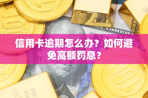 北京信用卡逾期怎么办？如何避免高额罚息？