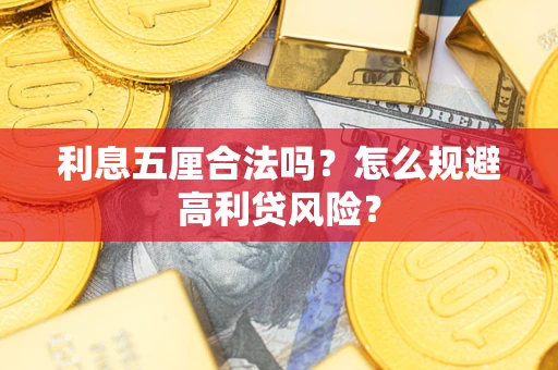 北京利息五厘合法吗？怎么规避高利贷风险？