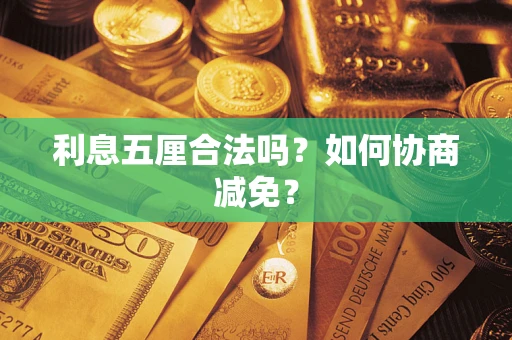北京利息五厘合法吗？如何协商减免？