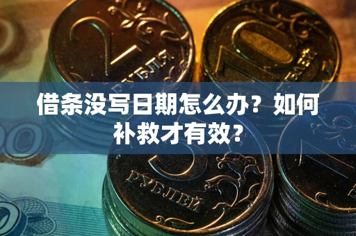 北京借条没写日期怎么办？如何补救才有效？