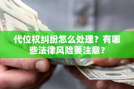 北京代位权纠纷怎么处理？有哪些法律风险要注意？