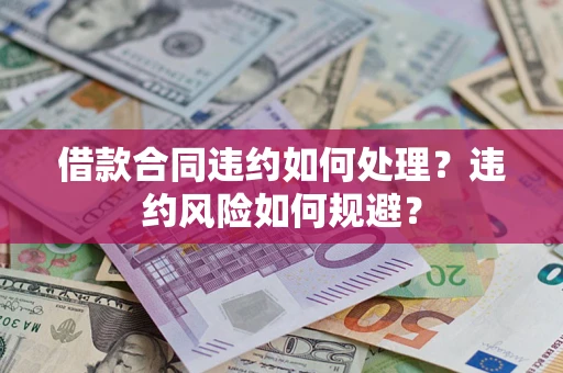 北京借款合同违约如何处理？违约风险如何规避？