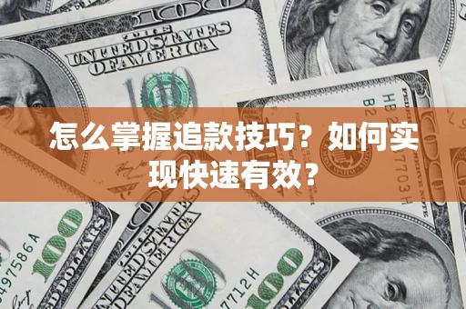 北京怎么掌握追款技巧？如何实现快速有效？