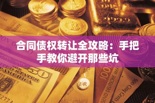 北京合同债权转让全攻略：手把手教你避开那些坑