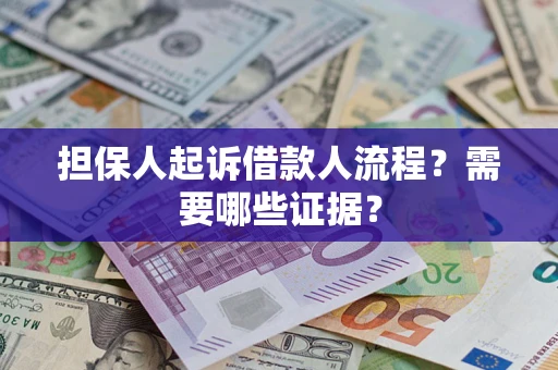 北京担保人起诉借款人流程?需要哪些证据? 北京担保人起诉借款人流程?需要哪些证据?